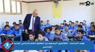 موعد الدراسة.. التفاصيل الرسمية عن انطلاق العام الدراسي الجديد في المدارس